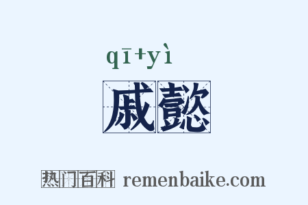 戚懿是什么意思的图片